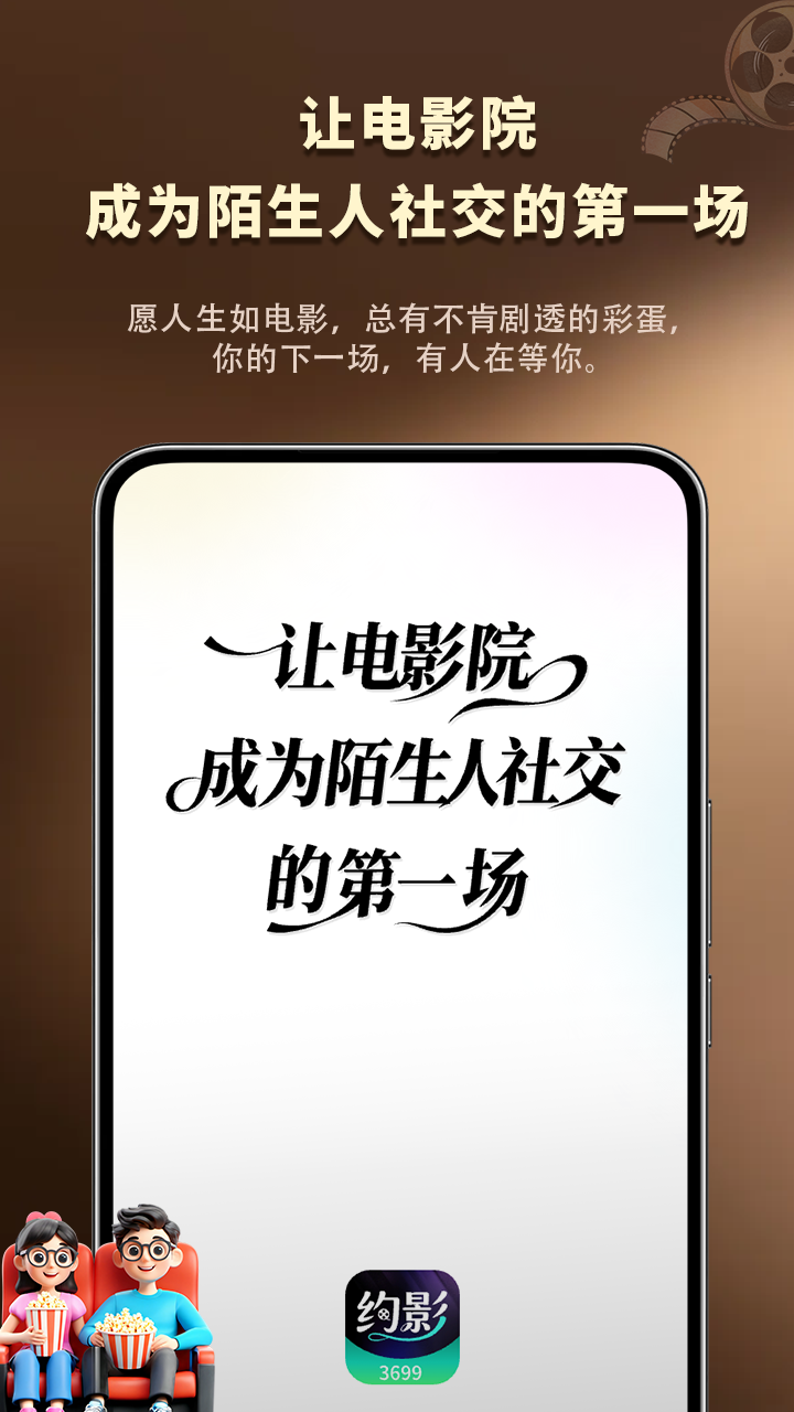 约影 App 以电影院作为陌生人社交入口的产品展示