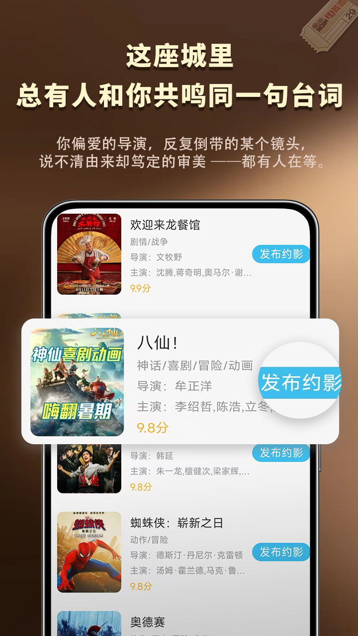 约影 App 从影片列表发布约影的产品展示