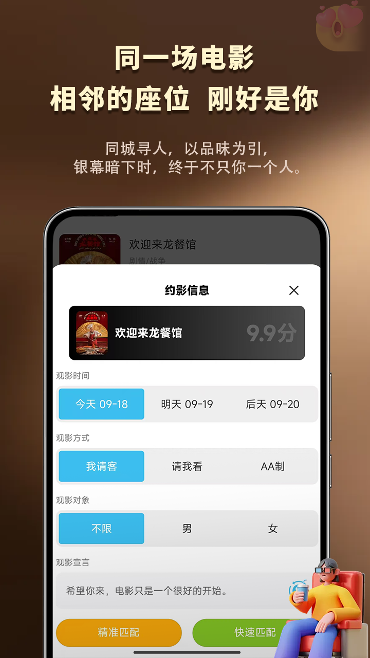 约影 App 设置观影条件并进行匹配的产品展示